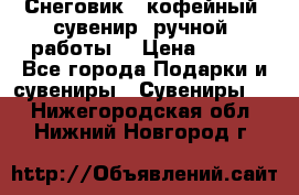 Снеговик - кофейный  сувенир  ручной  работы! › Цена ­ 150 - Все города Подарки и сувениры » Сувениры   . Нижегородская обл.,Нижний Новгород г.
